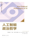 人工智能政治哲学 封面