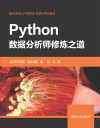 Python数据分析师修炼之道 封面