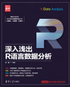深入浅出R语言数据分析 封面