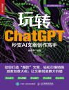 玩转ChatGPT-秒变AI文案创作高手 封面
