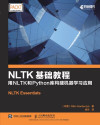 NLTK基础教程 用NLTK和Python库构建机器学习应用 封面
