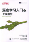 深度学习入门5:生成模型 封面