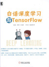 白话深度学习与TensorFlow 封面