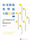 公司诉讼类型化专题24讲（三）：公司大数据实证分析与裁判规则评述 封面