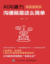AI沟通力:沟通就是这么简单(漫画图解版) 封面