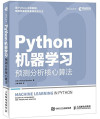 Python机器学习：预测分析核心算法 封面