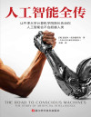 人工智能全传（让牛津大学计算机学院院长告诉你，人工智能会不会超越人类。不加一行公式和代码，认清人工智能的能与不能） 封面