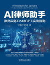 AI律师助手：律师实务ChatGPT实战指南 封面