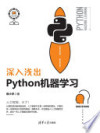 深入浅出Python机器学习 封面