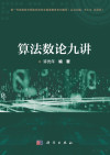 算法数论九讲 封面