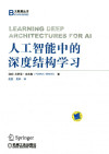 人工智能中的深度结构学习 封面