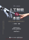 人工智能与本能——如何让机器人拥有自我意识 封面