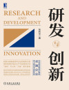 研发与创新（向经得起各种折腾的百年卓越企业学习经验，深度解剖创新历程，深受波士顿及硅谷科技圈、国内企业界好评） 封面