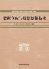 数据仓库与数据挖掘技术 Data warehouse and data mining technology (universities. information management and information systems professional series teach(Chinese Edition) 封面