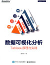 数据可视化分析 Tableau原理与实践 封面