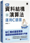 圖解資料結構 × 演算法：運用C語言 封面