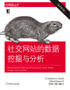 社交网站的数据挖掘与分析（原书第3版） 封面