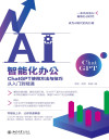 AI 智能化办公 ChatGPT使用方法与技巧, 从入门到精通 封面