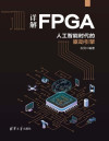 详解FPGA:人工智能时代的驱动引擎 封面