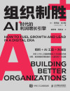 组织制胜：AI时代的利润增长引擎 封面