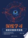 深度学习：语音识别技术实践 封面