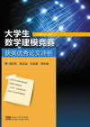 大学生数学建模竞赛获奖优秀论文评析(2013-2017) 封面