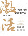 激活：AI大潮下的新质生产力 封面
