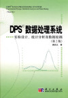 DPS数据处理系统-试验设计、统计分析及数据挖掘 封面