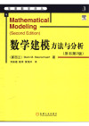 华章数学译丛（9）：数学建模方法与分析 封面