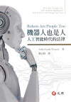 機器人也是人：人工智能時代的法律 封面