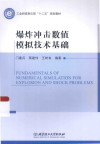 爆炸冲击数值模拟技术基础 封面