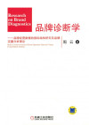 品牌诊断学——品牌经营数据的指标结构研究及品牌定量分析理论.pdf 封面