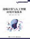 边缘计算与人工智能应用开发技术 封面