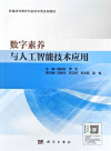 数字素养与人工智能技术应用 封面