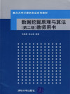 数据挖掘原理与算法 (第二版) 教师用书 封面