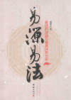 易源易法 易经的渊源与推算体系分析 封面