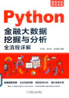 Python金融大数据挖掘与分析 封面