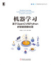 机器学习：基于OpenCV和Python的智能图像处理（基于OpenCV和Python解决计算机视觉和机器学习中的问题） 封面