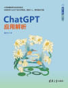 ChatGPT应用解析（跟我一起学人工智能） 封面