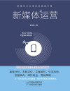 新媒体运营（新媒体从业者的技能提升课。数据分析、市场定位、文案编写、引流涨粉、流量转化、维护粉丝、营销策略……） 封面