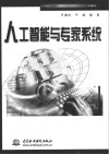 人工智能与专家系统 封面