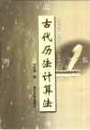 古代历法计算法 封面