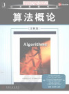 算法概论 （注释版） 封面