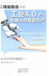 工业4.0之机器人与智能生产 封面