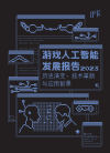 游戏与人工智能发展报告2023：历史演变、技术革新与应用场景 封面