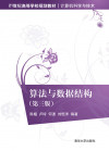 算法与数据结构(第三版) 封面