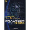 游戏人工智能编程案例精粹(Programming Game AI by Example) 封面