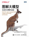 图解大模型:生成式AI原理与实战 封面