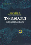 工业机器人2.0：智能制造时代的主力军.pdf 封面