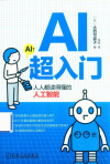 AI超入门：人人都读得懂的人工智能 封面